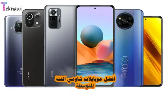 أفضل موبايلات شاومي الفئة المتوسطة في عام 2026 أحدث هواتف Xiaomi اداء ثوري