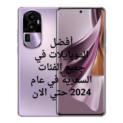 أفضل الموبايلات في جميع الفئات السعرية في عام 2024 حتي الان