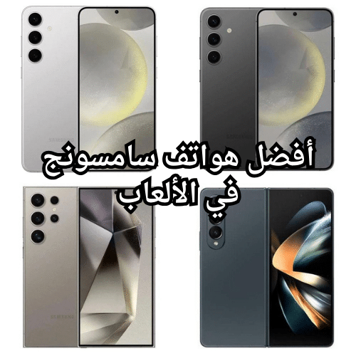 أفضل هواتف سامسونج في الألعاب لعام 2024 أقوي الموبايلات في الجيمنج